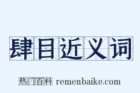 肆目近义词是什么意思的图片